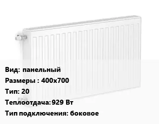 Радиатор стальной панельный 400х700 20 929 Вт Подкл:боковое